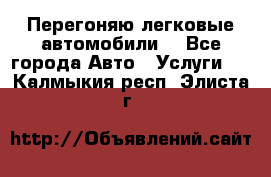 Перегоняю легковые автомобили  - Все города Авто » Услуги   . Калмыкия респ.,Элиста г.